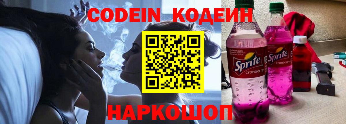 Codein напиток Lean (лин) Кольчугино