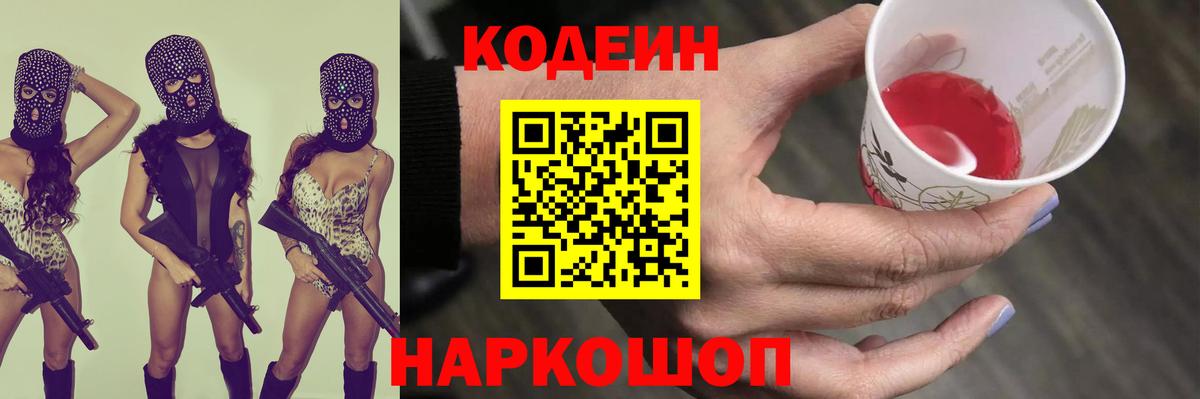 Кодеин Purple Drank  Вход с VPN  Кодеиновый сироп Lean Purple Drank  Кольчугино 